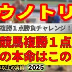 コウノトリ賞2025競馬予想