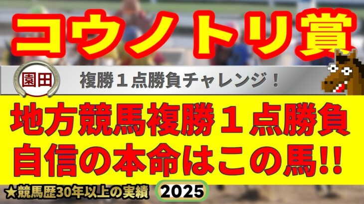 コウノトリ賞2025競馬予想