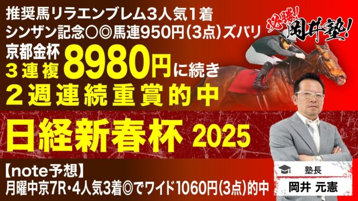 【日経新春杯2025予想】伝統のハンデ重賞で塾長が“買い”と見立てた馬は？[必勝！岡井塾]