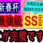 【競馬予想】日経新春杯2025　ハンデ戦で大波乱確定！？　絶好枠を引いた中京巧者がアツい！！