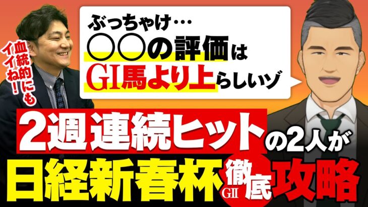 【日経新春杯2025】２週続けてドンズバ中！金脈ホース３選は素質・血統・舞台ヨシでまだまだお年玉ゲットのチャンス！