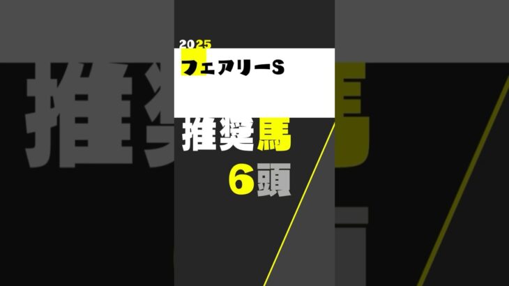 フェアリーステークス2025 推奨馬6頭　#shorts #フェアリーS2025 #競馬予想