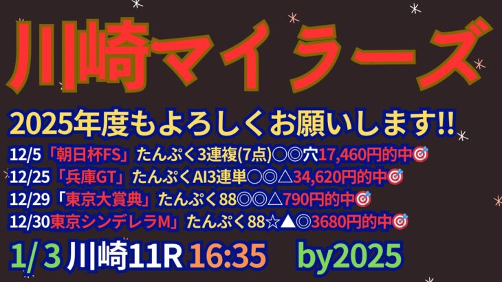 川崎マイラーズ2025予想【川崎競馬】全頭診断＋調教診断＋買い目