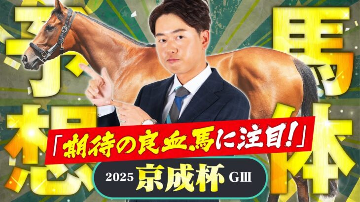 【京成杯 2025】昨年はクラシックホースがワンツー！今年は機動力秘めた良血馬にイチオシ評価！馬体診断・フォトパドック【競馬予想】