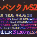 カーバンクルステークス2025予想【中山競馬】内枠＋先行有利で速い時計決着想定[全頭診断＋買い目]