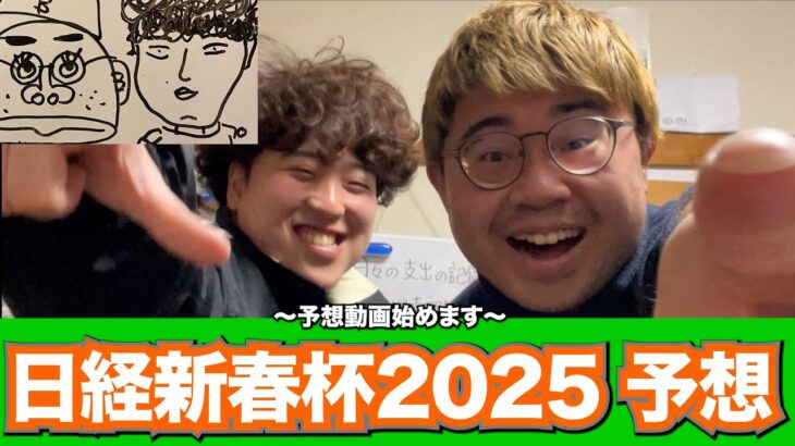 【競馬予想】自信あり!!日経新春杯2025も穴馬から攻めます!!