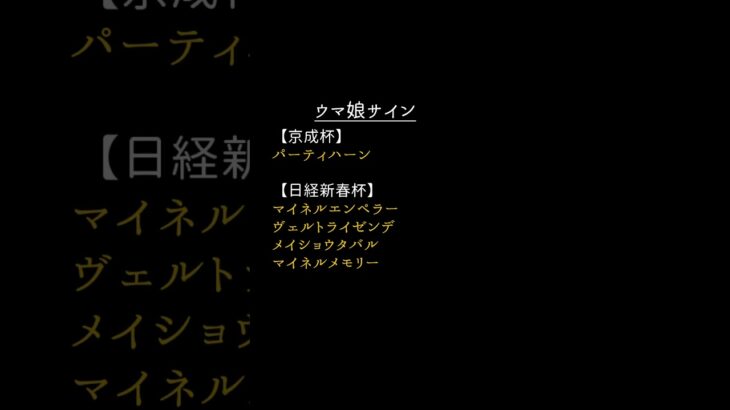 ウマ娘サイン競馬予想：2025【京成杯】【日経新春杯】