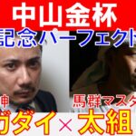 【中山金杯2025】有馬記念パーフェクト推奨！「スガダイ」×馬群マスター「太組不二雄」の注目馬大公開！