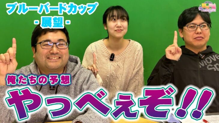 【ブルーバードカップ2025予想】幸せを運ぶ青い鳥、俺たちが巧みに一瞬で捕獲します。やっべぇぞ。