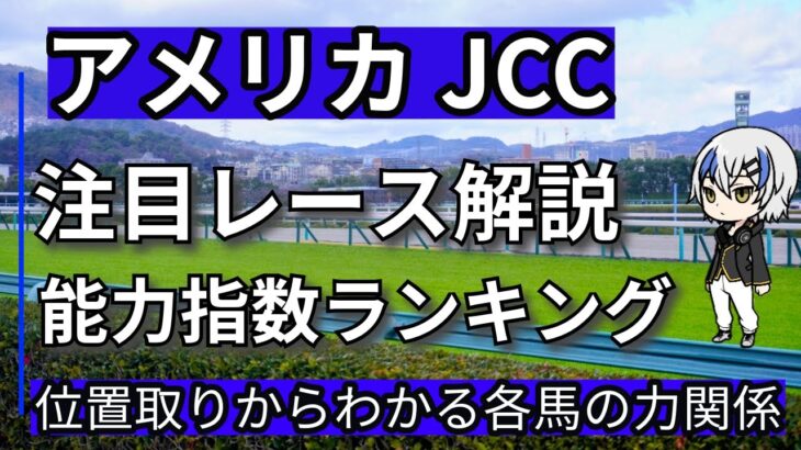 【アメリカジョッキークラブカップ2025】指数を使って競馬予想、チェックしておきたいレースを位置取り展開を加味して解説していきます。