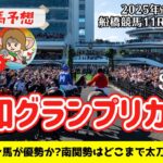 【競馬予想】報知グランプリカップ2025を予想‼︎南関競馬予想家たつき&サリーナ【船橋競馬】