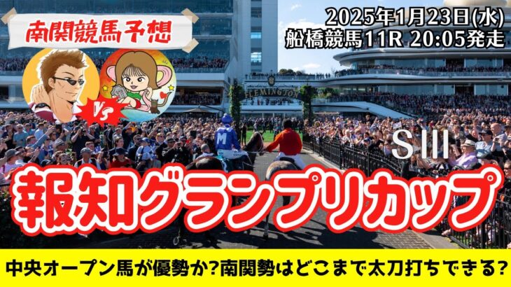 【競馬予想】報知グランプリカップ2025を予想‼︎南関競馬予想家たつき&サリーナ【船橋競馬】