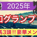 【報知グランプリカップ2025】蓮の地方競馬予想