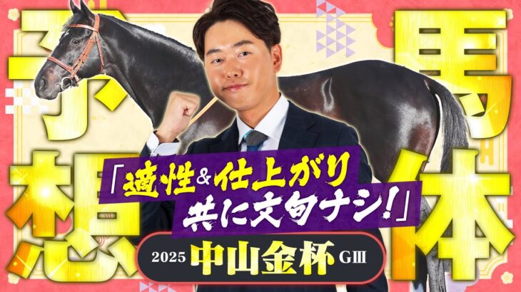 【中山金杯 2025】年初のハンデ重賞はパワーとスピード勝負！適性・仕上がり抜群のこの馬で乾杯！馬体診断・フォトパドック【競馬予想】