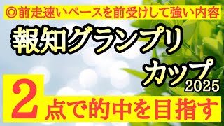 【報知グランプリカップ2025】◎前走速いペースの中で前受けして強いレースをしていたあの馬から！