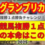 報知グランプリカップ2025競馬予想