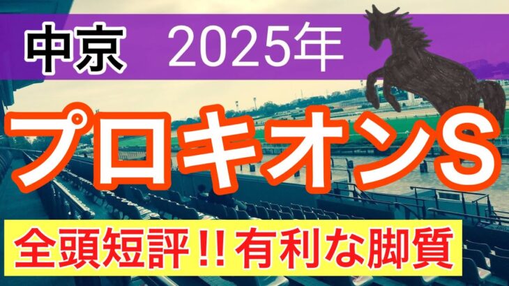 【プロキオンステークス2025】蓮の競馬予想(全頭短評)