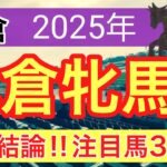 【小倉牝馬ステークス2025】蓮の競馬予想(最終結論)