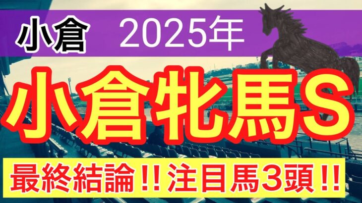 【小倉牝馬ステークス2025】蓮の競馬予想(最終結論)
