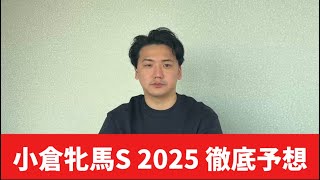 【小倉牝馬ステークス2025】【予想】期待値あり！小倉競馬開幕！展開を読み切って当てよう！