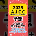 【アメリカジョッキークラブカップ2025】予想 軸の人気馬と買える穴馬を競馬女子がわかりやすく解説#AJCC #競馬 #競馬予想