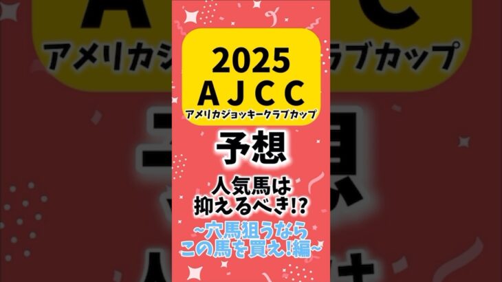 【アメリカジョッキークラブカップ2025】予想 軸の人気馬と買える穴馬を競馬女子がわかりやすく解説#AJCC #競馬 #競馬予想