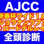 【競馬予想】2025 AJCC全頭診断