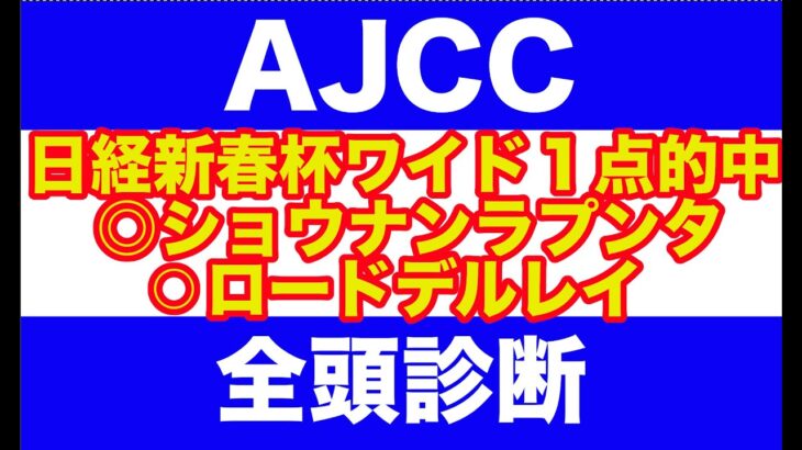 【競馬予想】2025 AJCC全頭診断