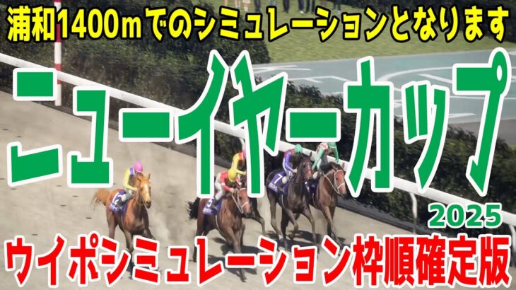 （実際の条件と違います）ニューイヤーカップ2025 枠順確定後ウイポシミュレーション【競馬予想】【展開予想】ニューイヤーC ガバナビリティー ツウエンティフォー アッカーマン ホーリーグレイル