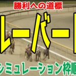 ブルーバードカップ2025 枠順確定後ウイポシミュレーション【競馬予想】【展開予想】ブルーバードC クァンタムウェーブ メルキオル ミストレス ウィルオレオール カセノタイガー