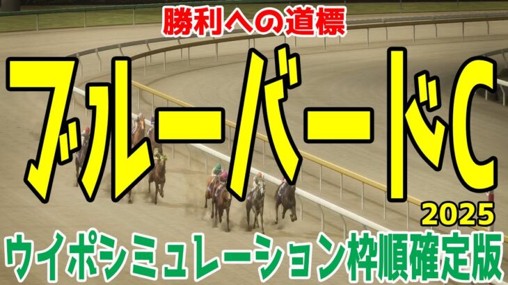 ブルーバードカップ2025 枠順確定後ウイポシミュレーション【競馬予想】【展開予想】ブルーバードC クァンタムウェーブ メルキオル ミストレス ウィルオレオール カセノタイガー