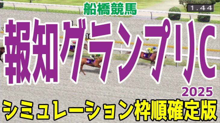 報知グランプリカップ2025 枠順確定後シミュレーション【競馬予想】【展開予想】報知グランプリC キングストンボーイ ムエックス サンテックス マコトロクサノホコ ナニハサテオキ