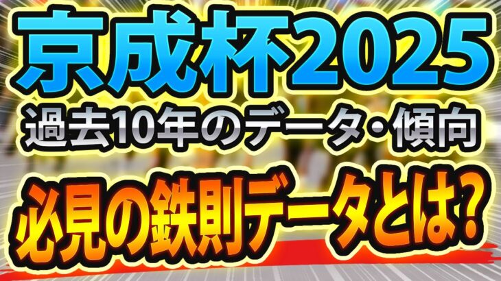 【京成杯2025】過去データと参考レース回顧から傾向を分析🐴 ～出走予定馬と予想オッズ～【JRA競馬予想】鍵はインタビューとパドックにあり