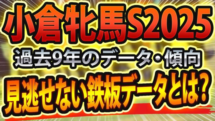 【小倉牝馬ステークス2025】過去データから想定した競馬予想🐴 ～出走予定馬と予想オッズ～【JRA小倉牝馬Sの現地競馬予想】