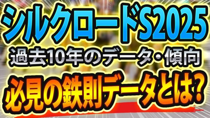 【シルクロードステークス2025】過去データから傾向を分析🐴 ～出走予定馬と予想オッズ～【JRAシルクロードSの競馬予想】