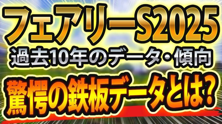 フェアリーステークス（2025）過去データを分析した競馬予想🐴 ～出走予定馬と予想オッズ～【JRAフェアリーS】