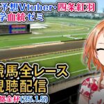 【競馬同時視聴配信】中山金杯,京都金杯 2025 ほか全R対象 四条大学血統ゼミ