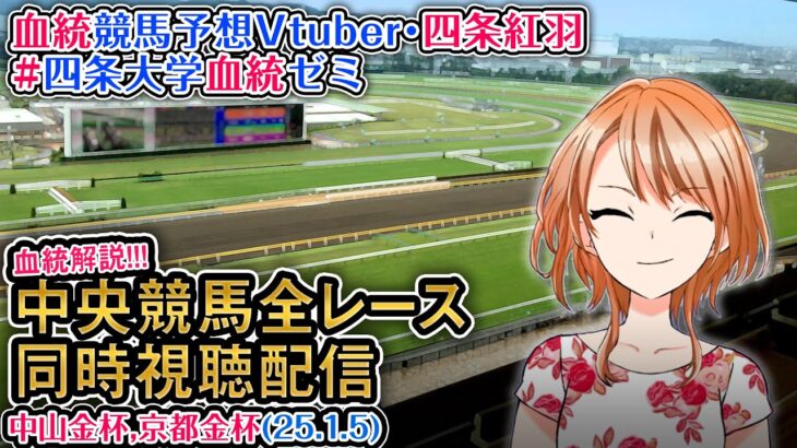 【競馬同時視聴配信】中山金杯,京都金杯 2025 ほか全R対象 四条大学血統ゼミ