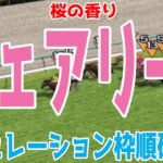 フェアリーステークス2025 枠順確定後シミュレーション【競馬予想】【展開予想】フェアリーS エリカエクスプレス ホウオウガイア レイユール マイスターヴェルク ジャルディニエ ティラトーレ