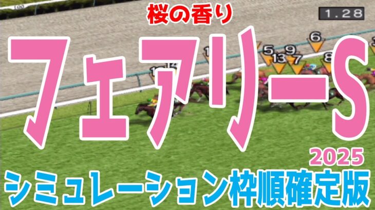 フェアリーステークス2025 枠順確定後シミュレーション【競馬予想】【展開予想】フェアリーS エリカエクスプレス ホウオウガイア レイユール マイスターヴェルク ジャルディニエ ティラトーレ