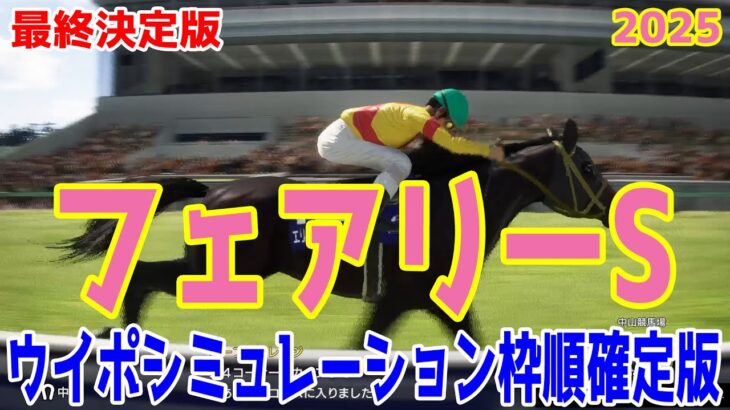 【最終決定版】フェアリーステークス2025 枠順確定後ウイポシミュレーション【競馬予想】【展開予想】フェアリーS エリカエクスプレス ホウオウガイア レイユール マイスターヴェルク ジャルディニエ