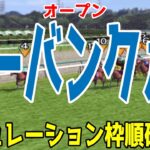 カーバンクルステークス2025 枠順確定後シミュレーション【競馬予想】【展開予想】カーバンクルS バースクライ ナナオ カンティーユ ジャスティンスカイ サウザンサニー モリノドリーム