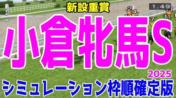 小倉牝馬ステークス2025 枠順確定後シミュレーション【競馬予想】【展開予想】小倉牝馬S クイーンズウォーク オーロラエックス アリスヴェリテ コガネノソラ コスタボニータ キミノナハマリア