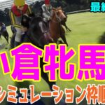 【最終決定版】小倉牝馬ステークス2025 枠順確定後ウイポシミュレーション【競馬予想】【展開予想】小倉牝馬S クイーンズウォーク オーロラエックス アリスヴェリテ コガネノソラ コスタボニータ