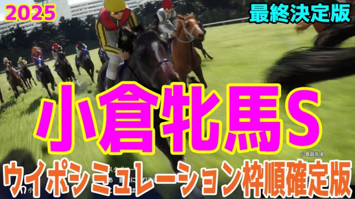 【最終決定版】小倉牝馬ステークス2025 枠順確定後ウイポシミュレーション【競馬予想】【展開予想】小倉牝馬S クイーンズウォーク オーロラエックス アリスヴェリテ コガネノソラ コスタボニータ