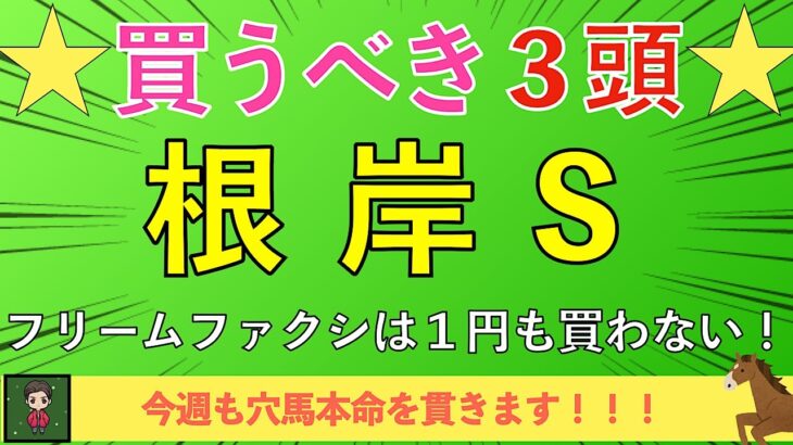 【2025 根岸S】買いたいのは穴馬３頭だけ！人気馬はほとんど買いません！