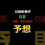 日経新春杯2025の予想 #Shorts #日経新春杯 #競馬予想