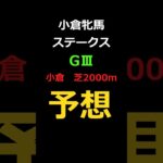 小倉牝馬ステークス2025の予想 #Shorts #競馬予想 #小倉牝馬ステークス