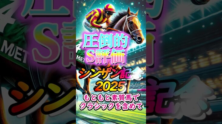 【競馬予想】シンザン記念はマイエレメント【シンザン記念2025】 #Shorts #中山金杯2025 #シンザン記念2025