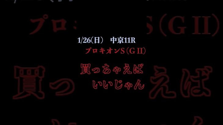 【買っちゃえばいいじゃん】プロキオンステークス(ＧⅡ) 2025 #競馬予想 #WIN5